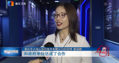 澳门太阳城网站：智博会在即，海云数据获《重庆新闻联播》全方位报道